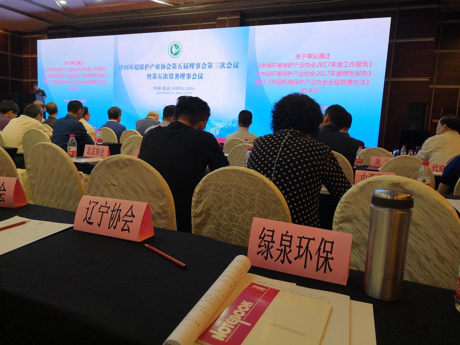 我司領(lǐng)導受邀參加中國環(huán)保產(chǎn)業(yè)協(xié)會第五屆理事會第三次會議